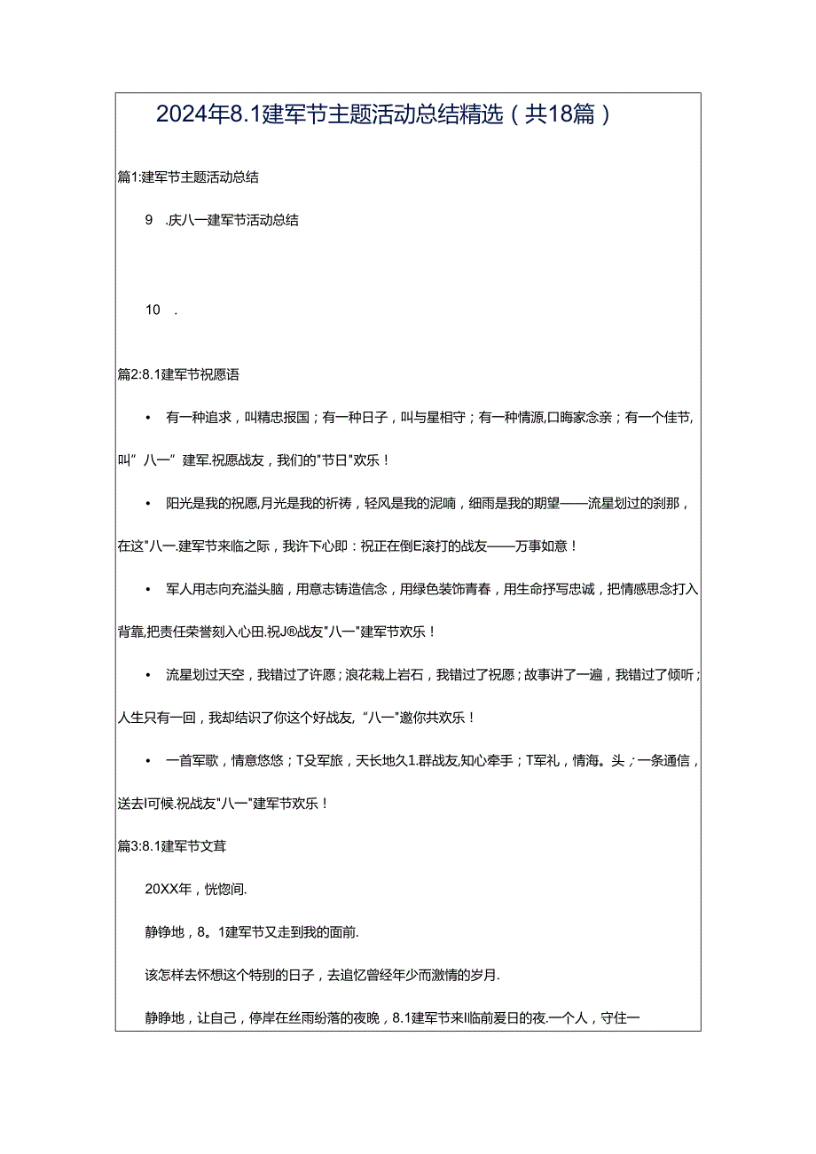 2024年8.1建军节主题活动总结精选（共18篇）.docx_第1页