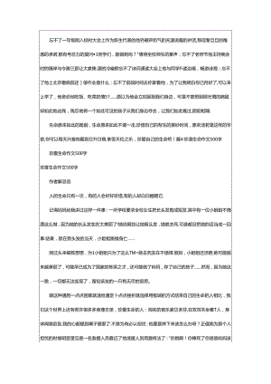 2024年500字作文：珍爱生命（精选17篇）.docx