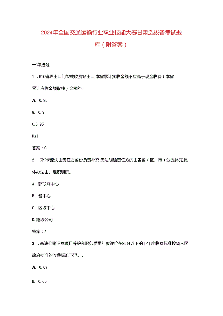 2024年全国交通运输行业职业技能大赛甘肃选拔备考试题库（附答案）.docx_第1页