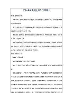 2024年学生自我介绍（共7篇）.docx