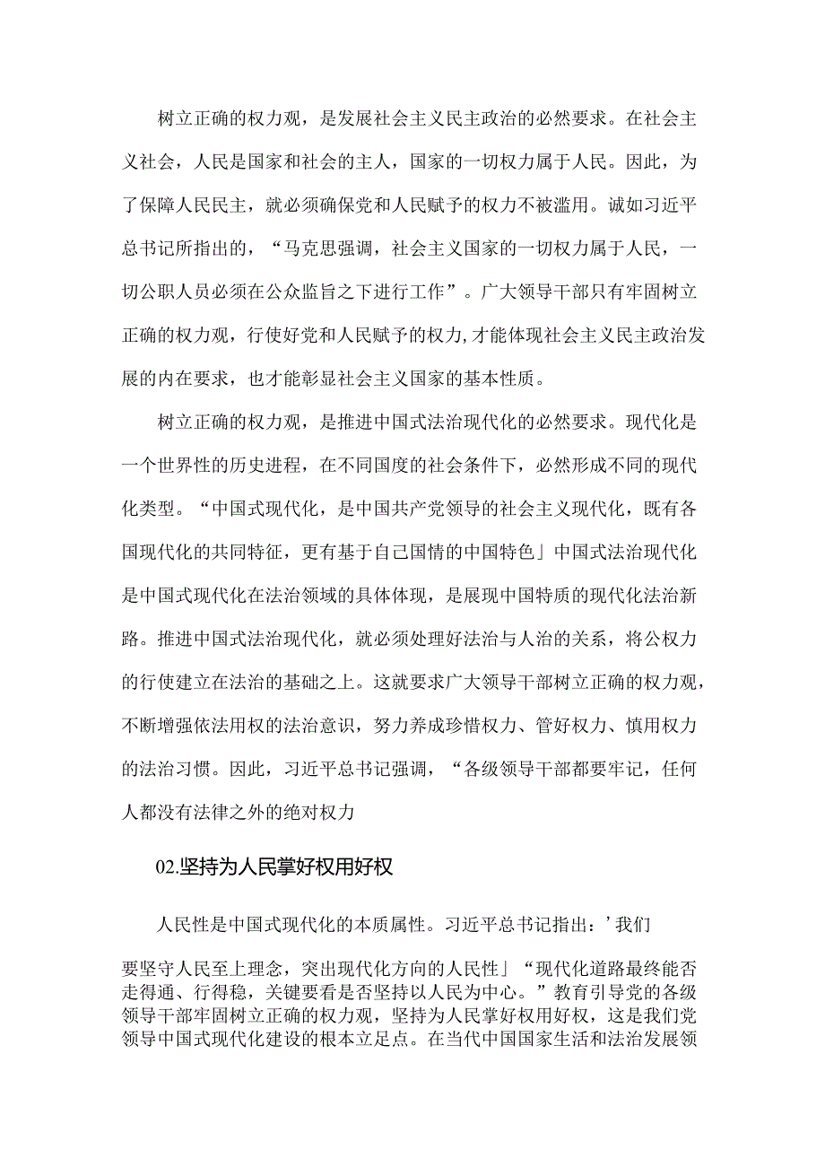 2024年党纪学习教育专题党课讲稿：深刻领悟“正确的权力观”重要论述的丰富内涵与党纪学习教育党课讲稿：在“学纪、明纪、守纪”中做到真正的.docx_第1页