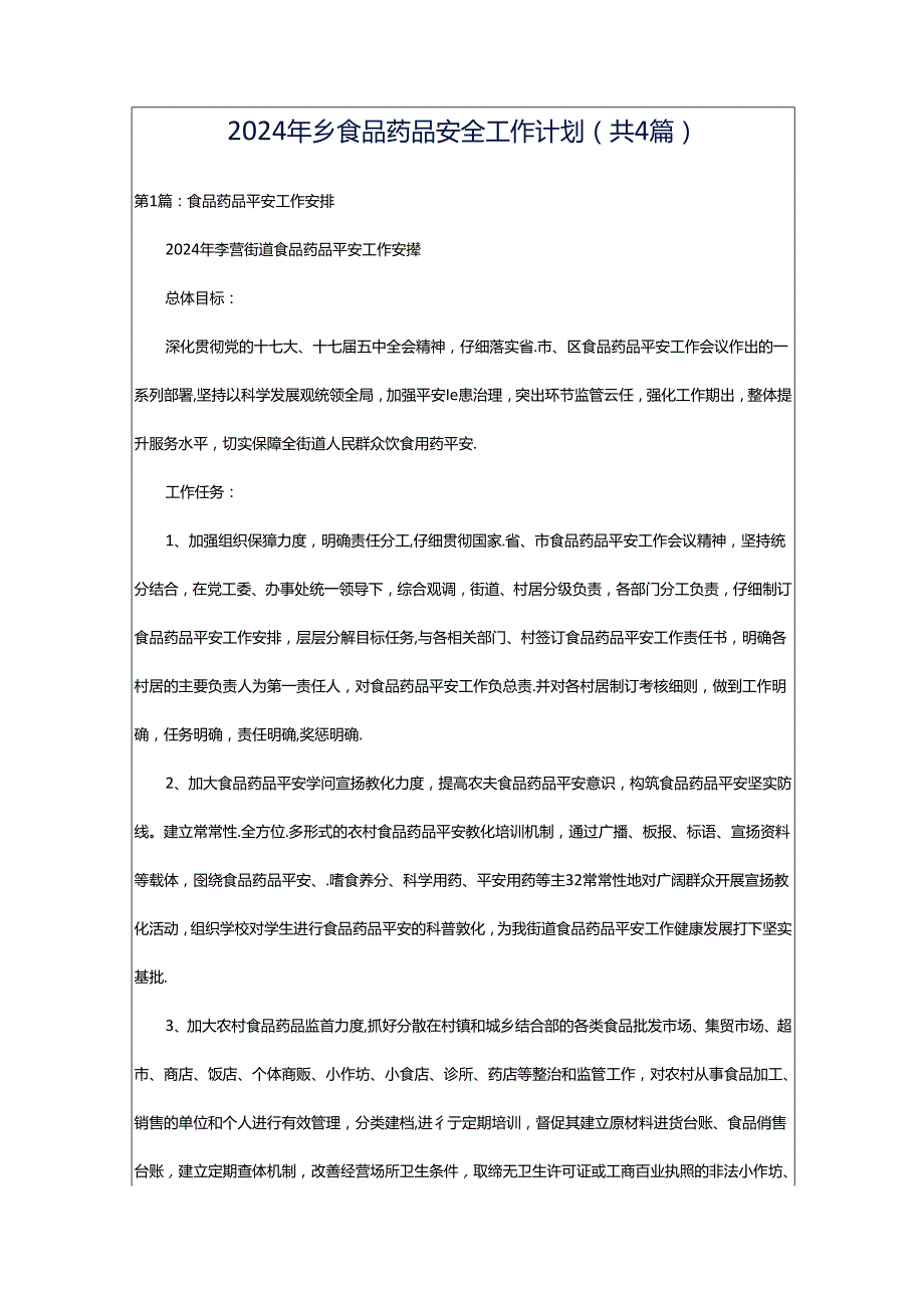 2024年乡食品药品安全工作计划（共4篇）.docx_第1页