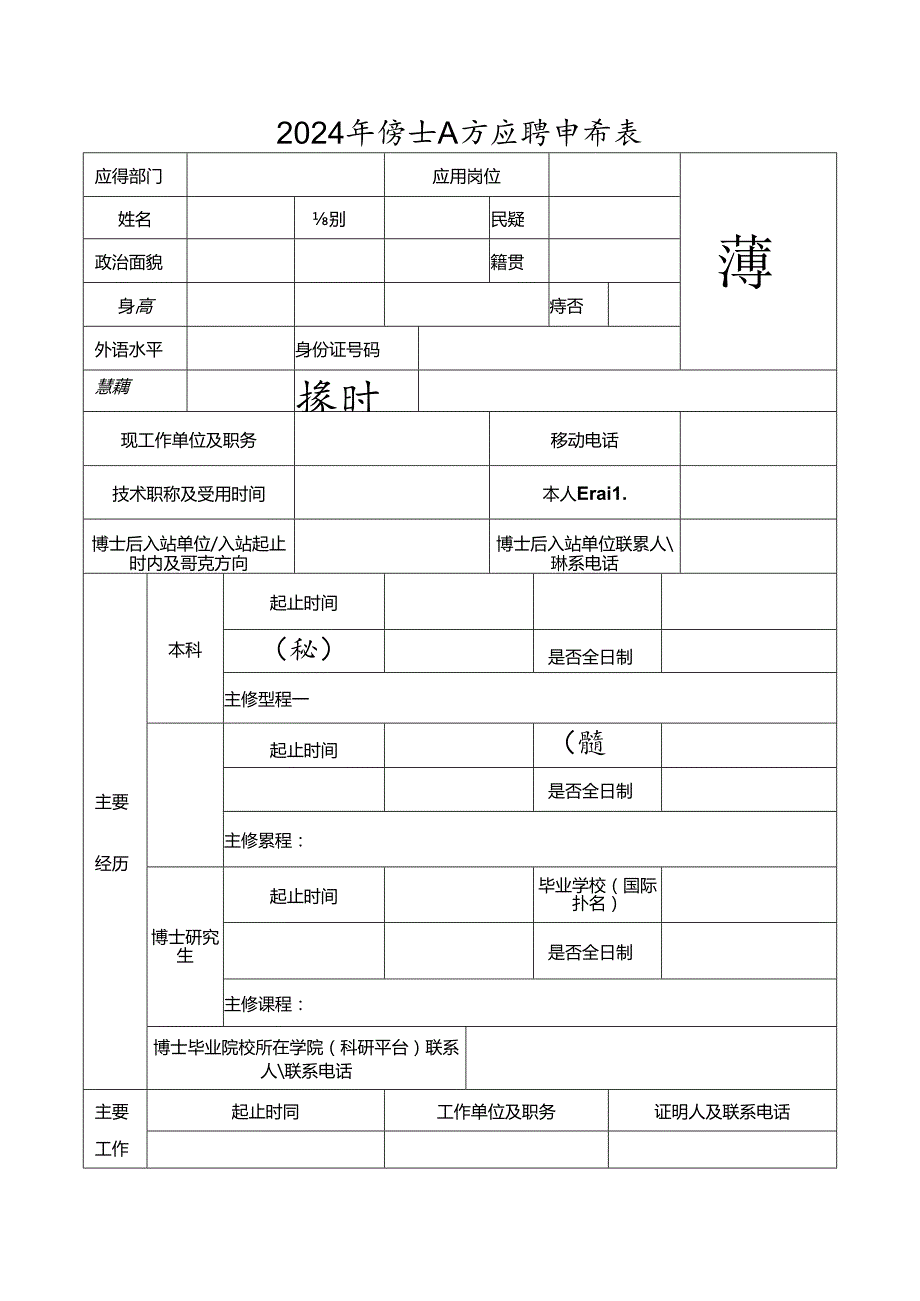 2024年博士人才应聘申请表.docx_第1页