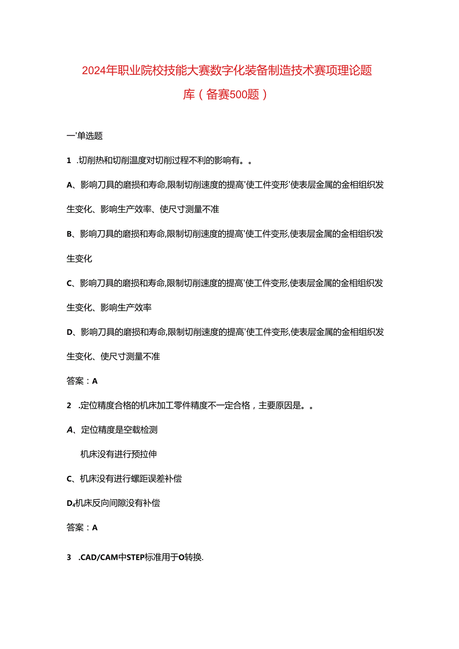 2024年职业院校技能大赛数字化装备制造技术赛项理论题库（备赛500题）.docx_第1页