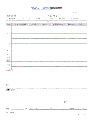 CMMI_变更实施单 V1.00.docx