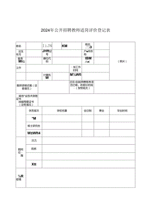 2024年公开招聘教师适岗评价登记表.docx