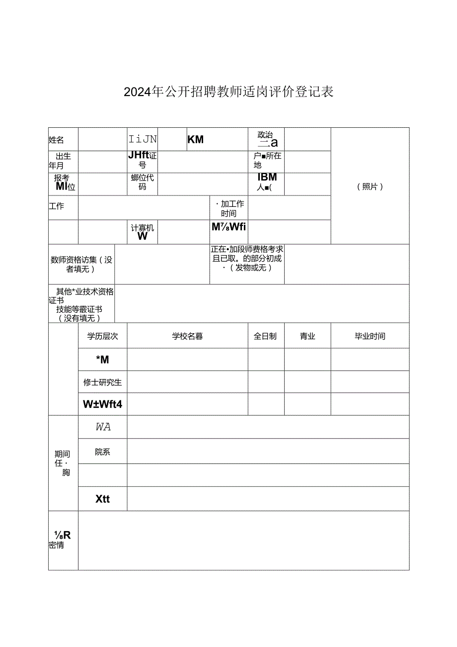 2024年公开招聘教师适岗评价登记表.docx_第1页