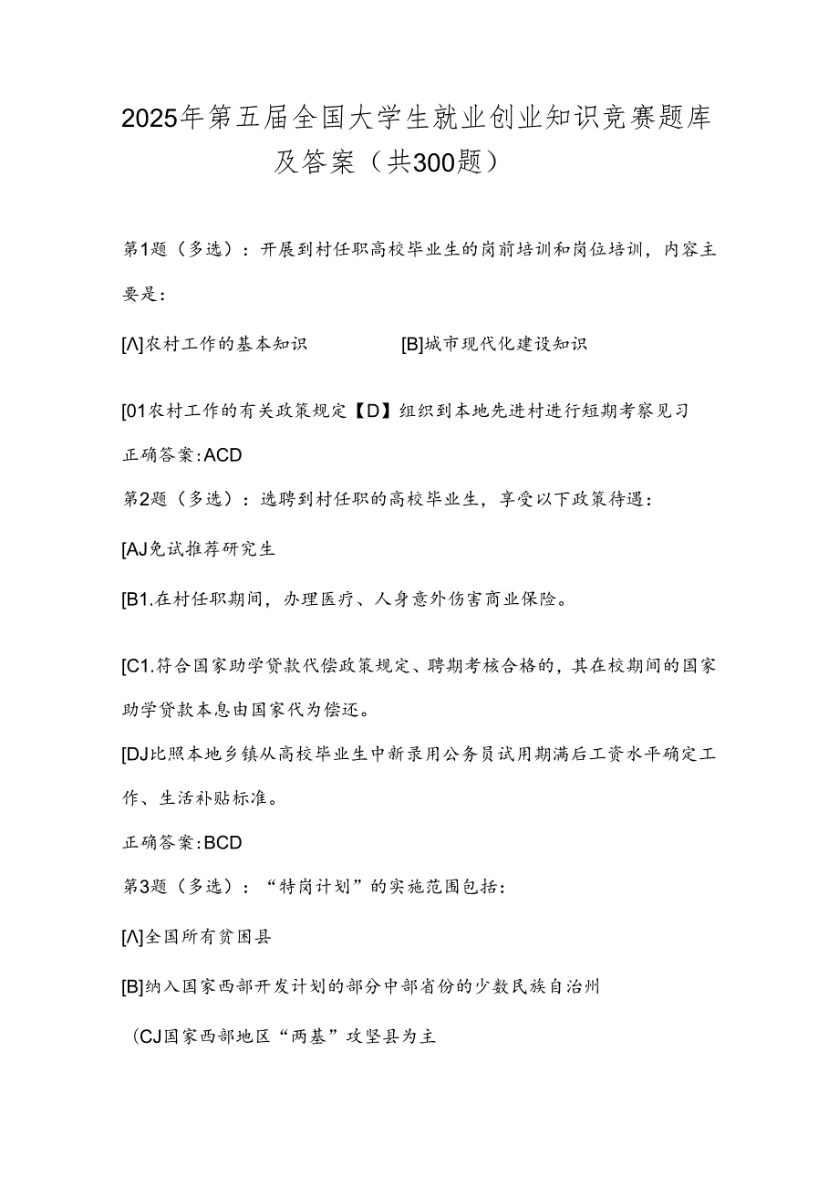 2025年第五届全国大学生就业创业知识竞赛题库及答案（共300题）.docx_第1页