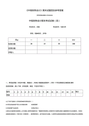 4东北财经大学版教科书的中级财务试题.docx