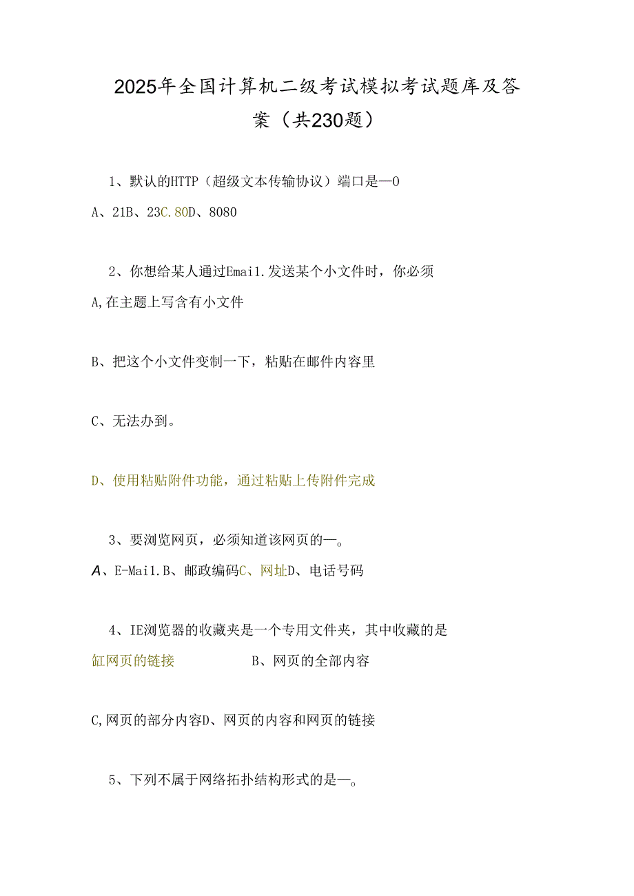 2025年全国计算机二级考试模拟考试题库及答案（共230题）.docx_第1页