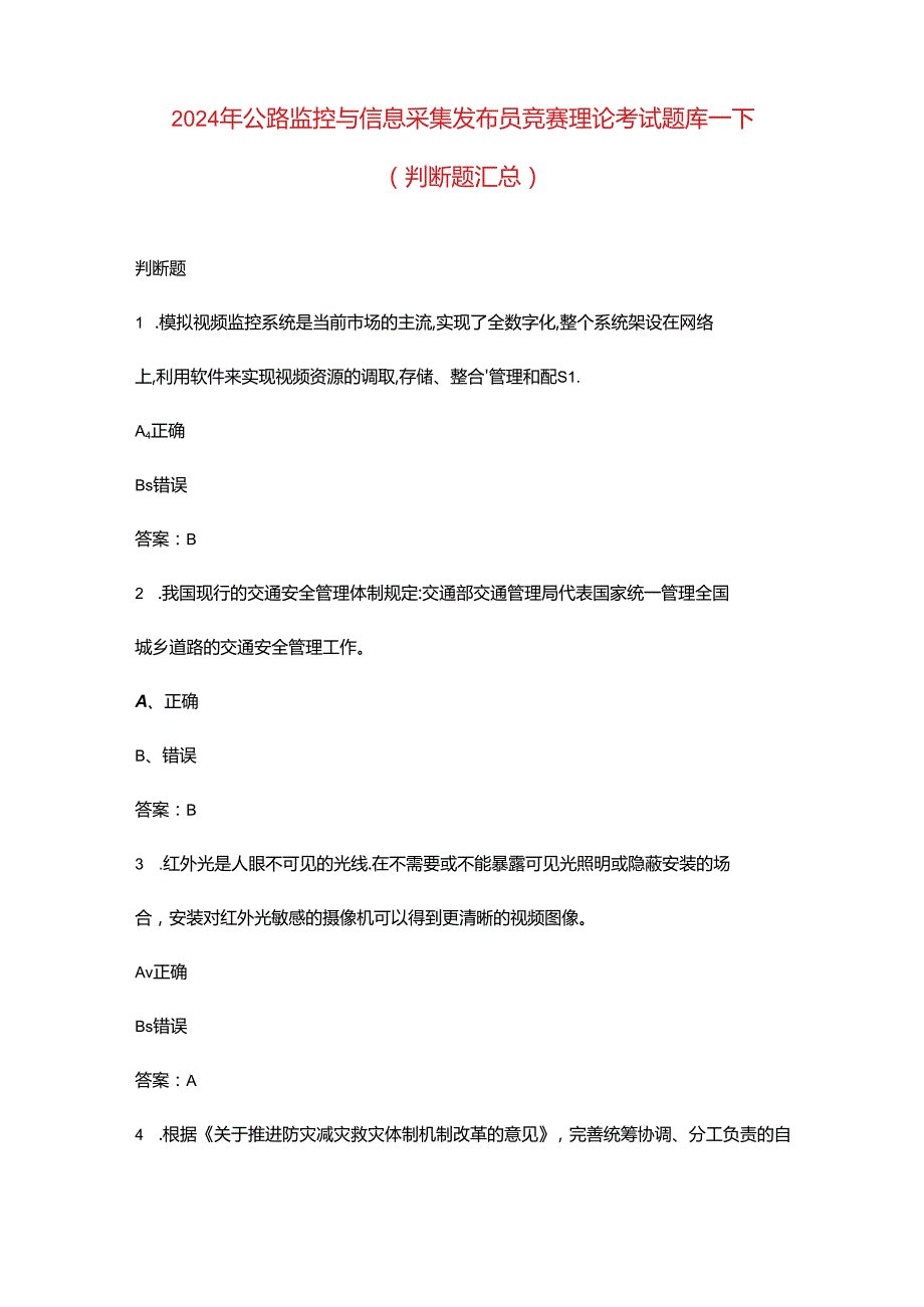 2024年公路监控与信息采集发布员竞赛理论考试题库-下（判断题汇总）.docx_第1页