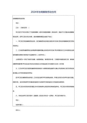 2024年协商解除劳动合同.docx