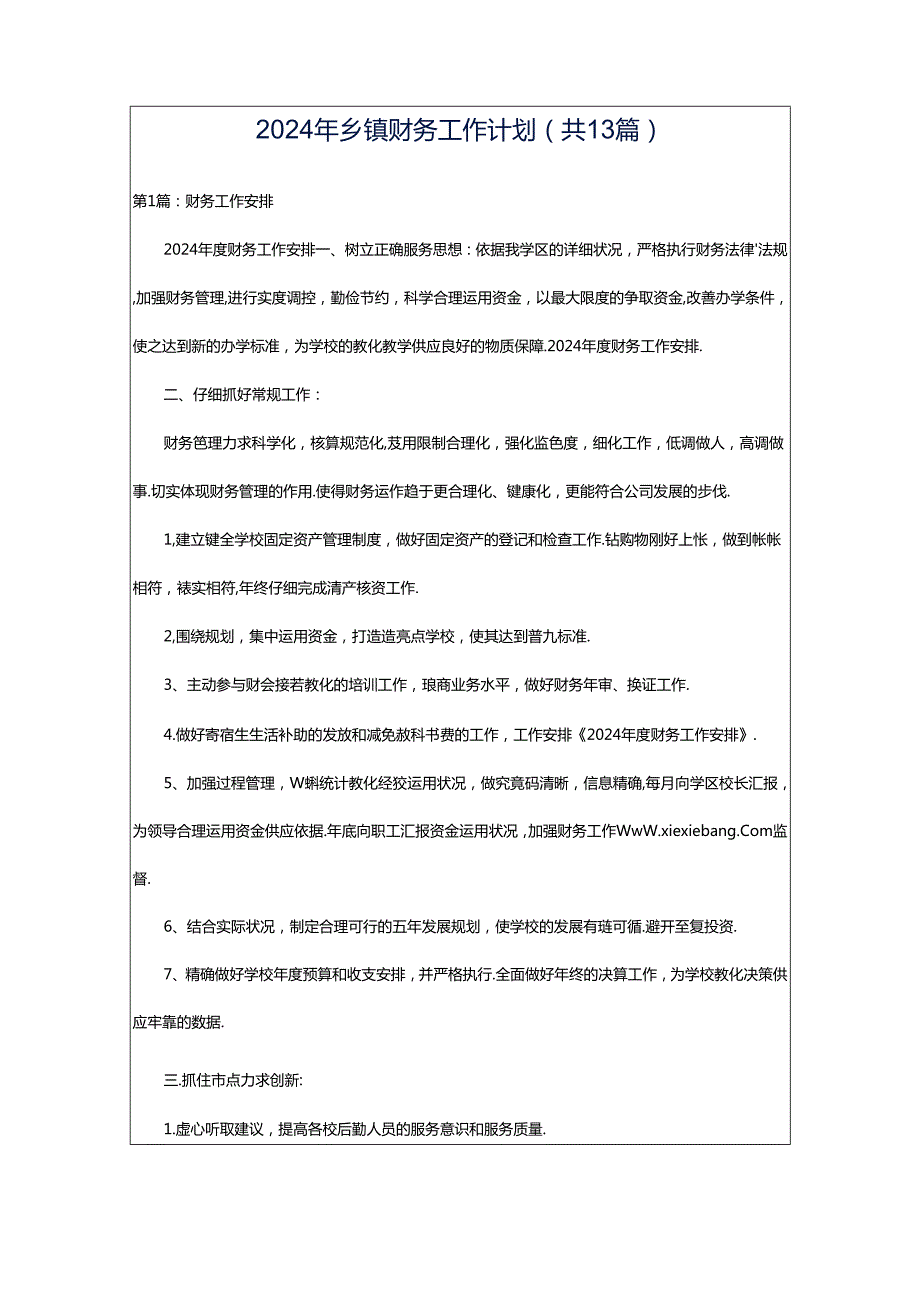 2024年乡镇财务工作计划（共13篇）.docx_第1页