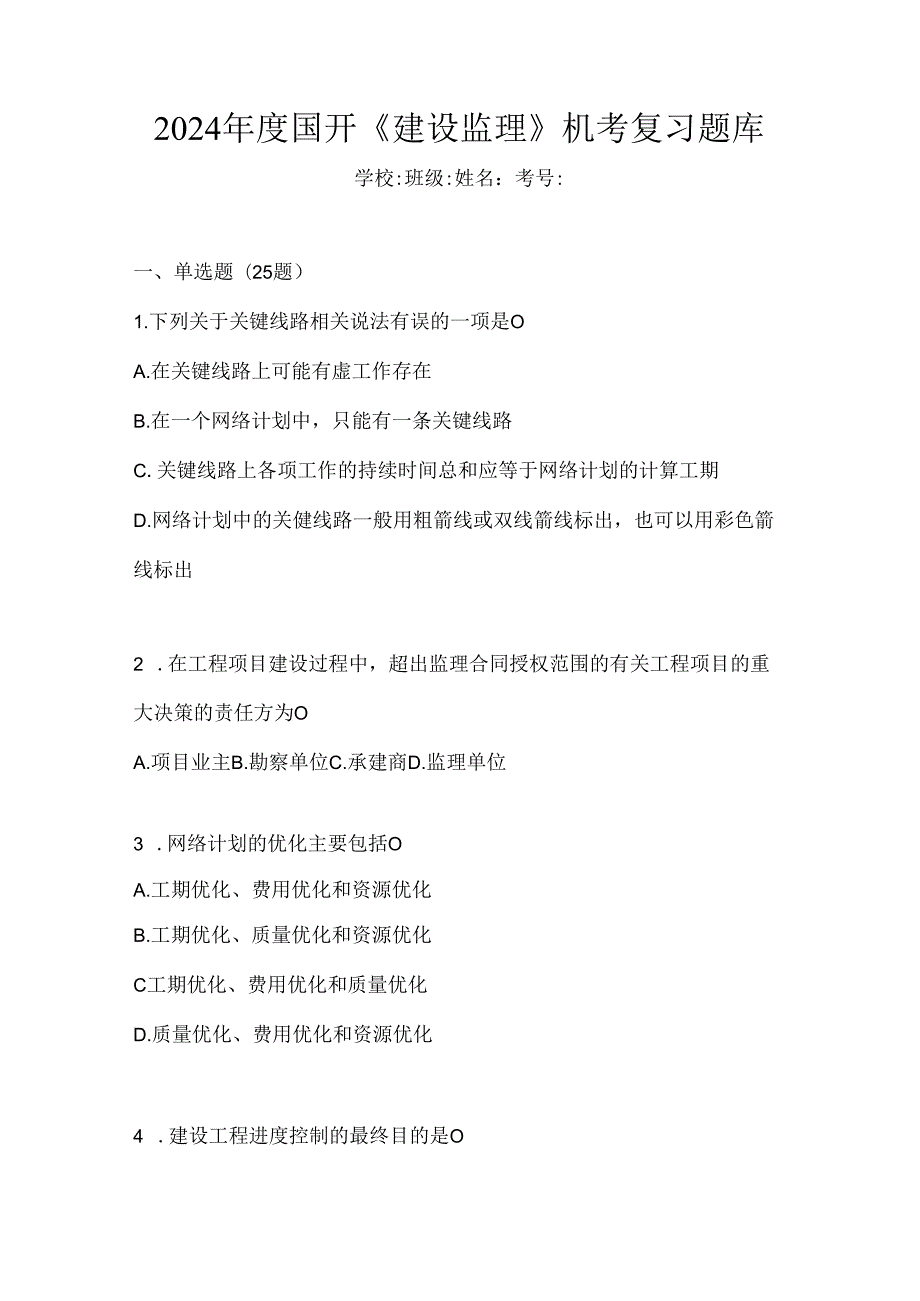 2024年度国开《建设监理》机考复习题库.docx_第1页