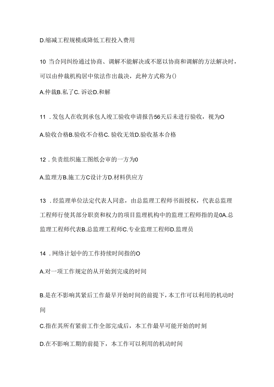 2024年度国开《建设监理》机考复习题库.docx_第3页