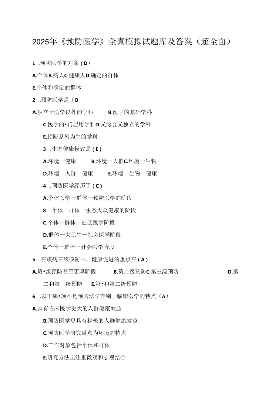 2025年《预防医学》全真模拟试题库及答案(超全面).docx_第1页