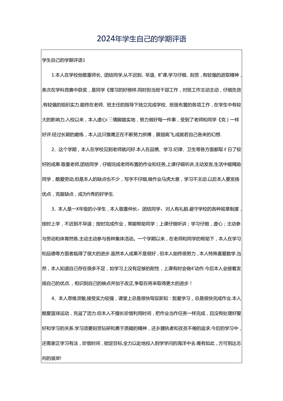 2024年学生自己的学期评语.docx_第1页