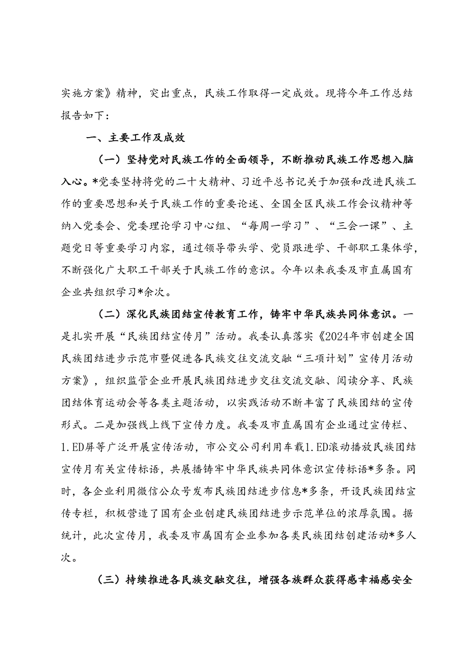 2024上半年民族团结进步工作总结材料.docx_第2页