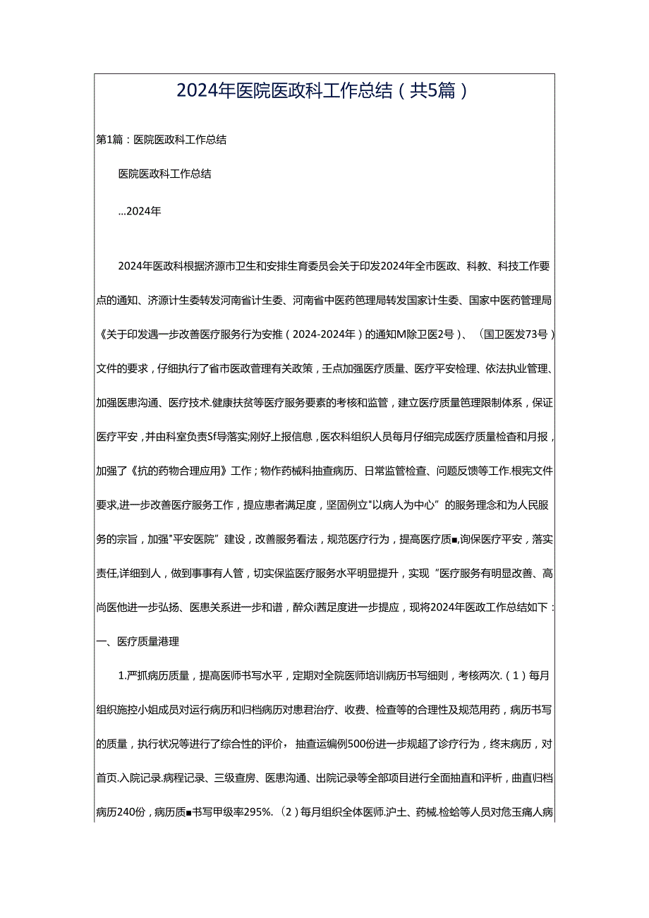 2024年医院医政科工作总结（共5篇）.docx_第1页