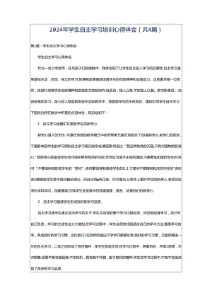 2024年学生自主学习培训心得体会（共4篇）.docx