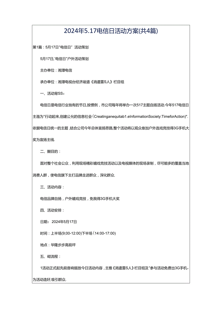 2024年5.17电信日活动方案（共4篇）.docx_第1页