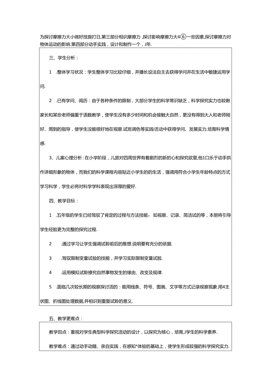 2024年小学五年级上册科学教学计划（共4篇）.docx_第2页