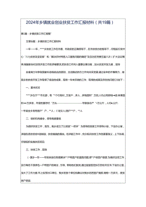 2024年乡镇就业创业扶贫工作汇报材料（共19篇）.docx