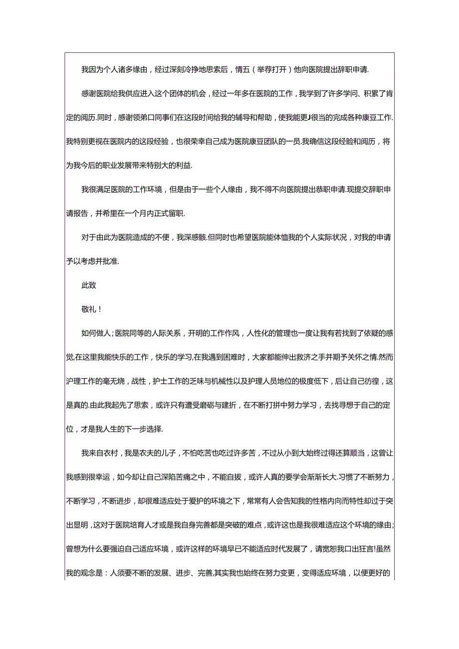 2024年医院工作辞职报告（共5篇）.docx_第2页