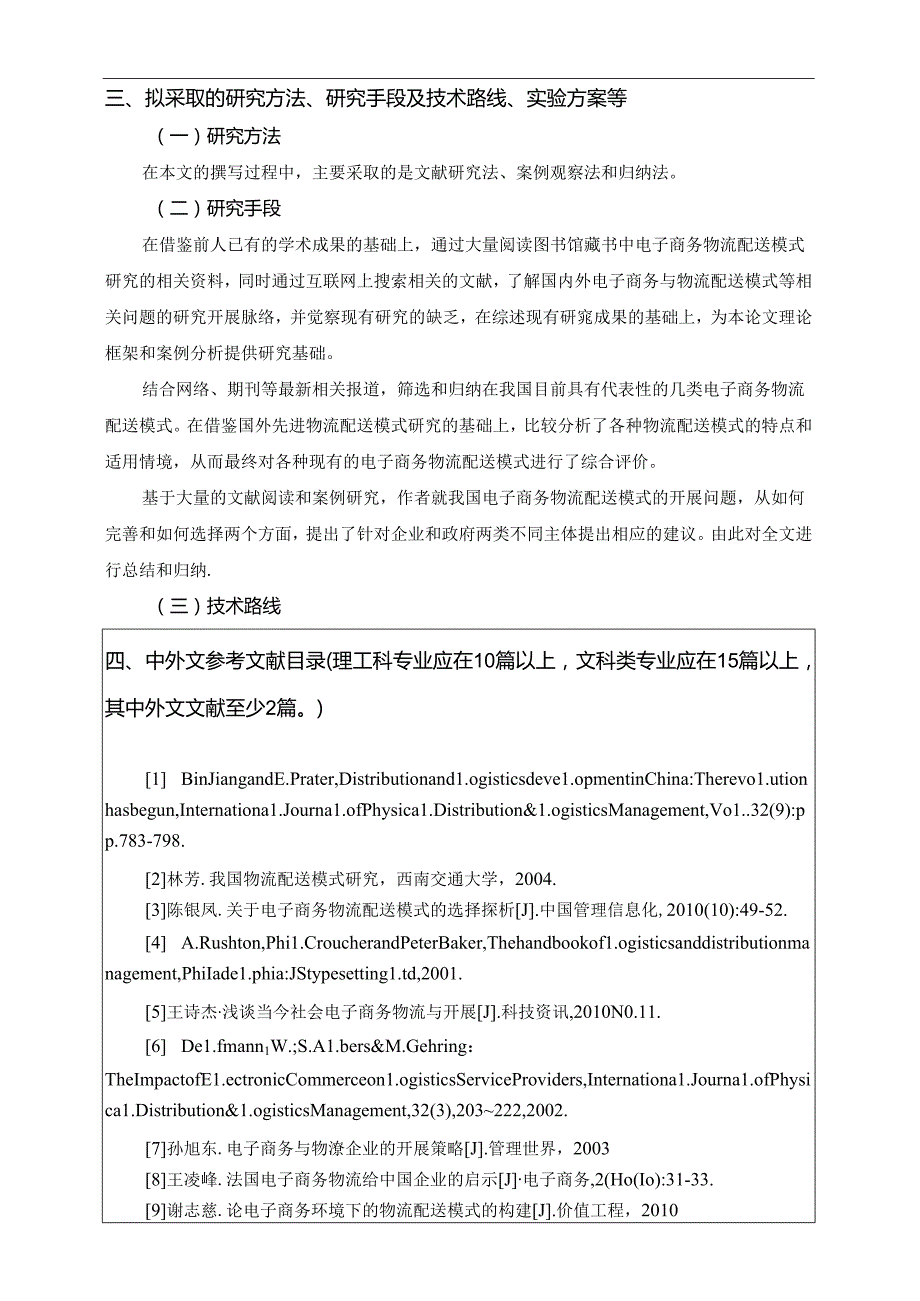 [开题报告]电子商务物流配送.docx_第3页