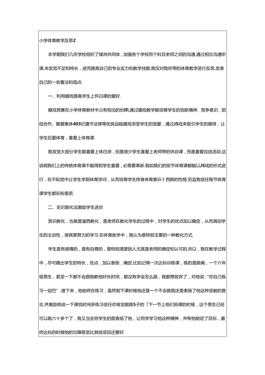 2024年小学体育教学反思集合15篇.docx_第2页