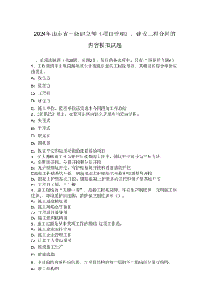 2024年山东省一级建造师《项目管理》：建设工程合同的内容模拟试题.docx