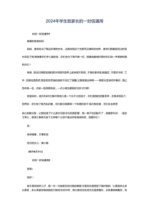 2024年学生致家长的一封信通用.docx