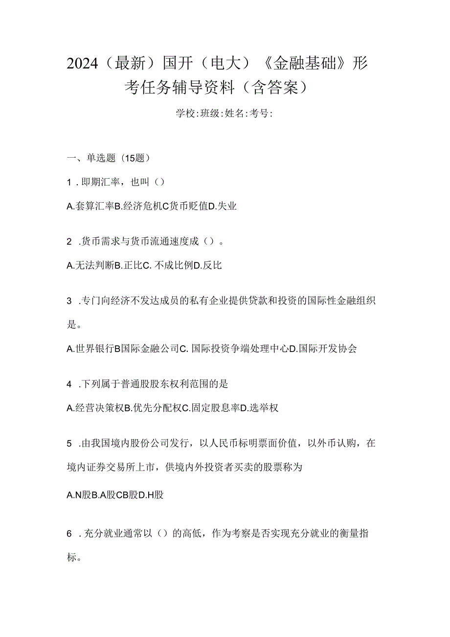 2024（最新）国开（电大）《金融基础》形考任务辅导资料（含答案）.docx_第1页