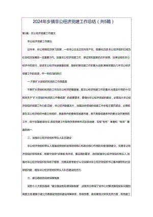 2024年乡镇非公经济党建工作总结（共5篇）.docx