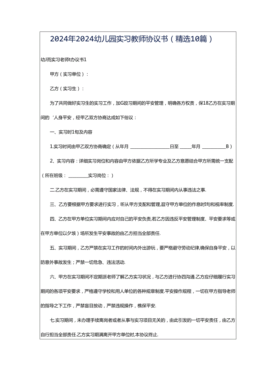 2024年2024幼儿园实习教师协议书（精选10篇）.docx_第1页