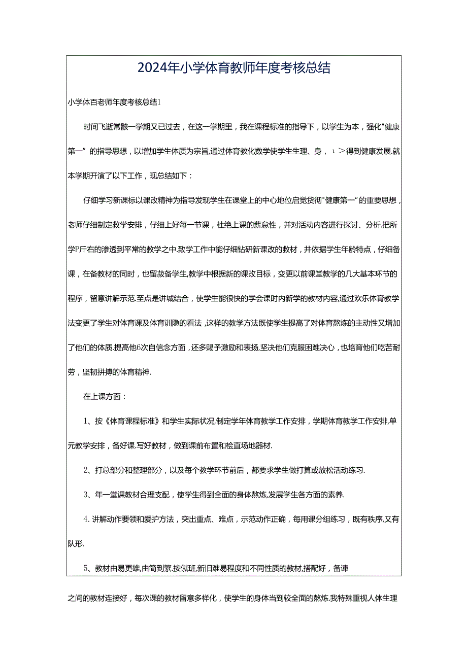 2024年小学体育教师年度考核总结.docx_第1页