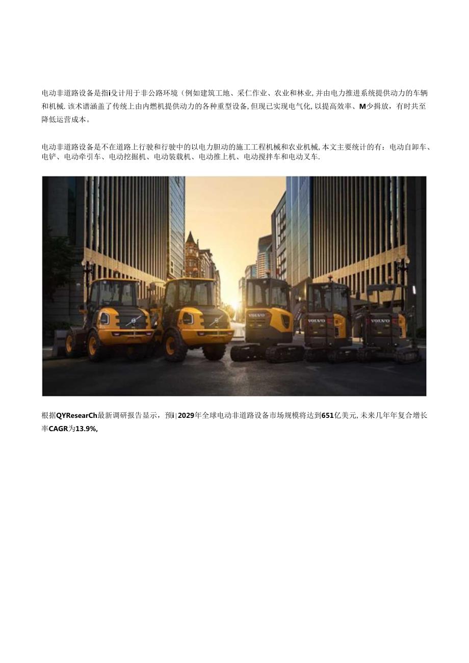 QYResearch：2022年前31大电动非道路设备企业占据全球66%的市场份额分析报告.docx_第1页