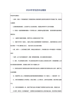 2024年学生的毕业赠言.docx