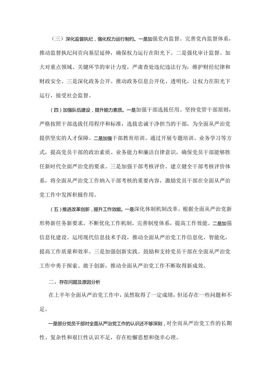 2024年上半年落实全面从严治党主体责任报告和党风廉政建设工作总结稿【二份文】.docx_第2页