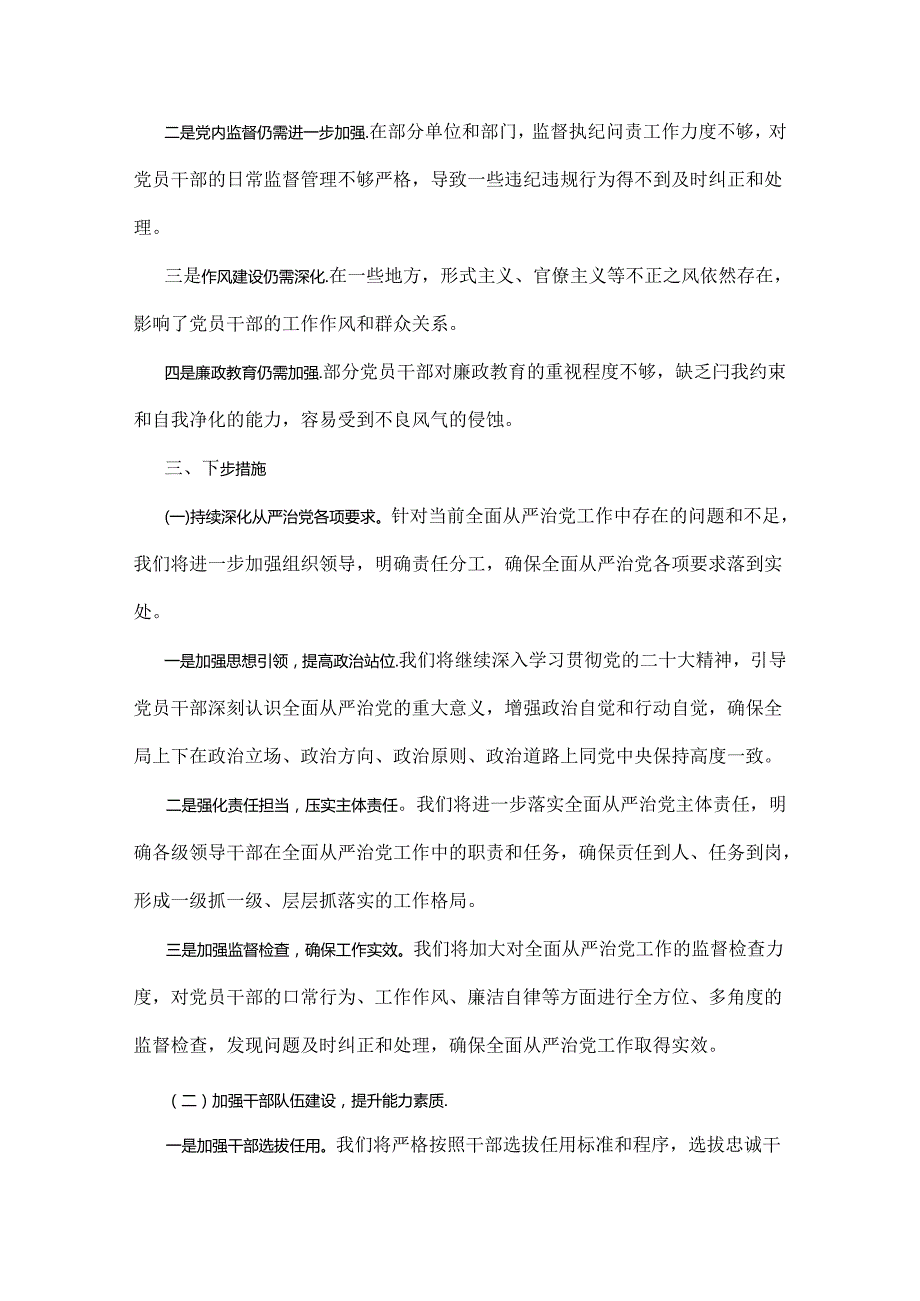 2024年上半年落实全面从严治党主体责任报告和党风廉政建设工作总结稿【二份文】.docx_第3页