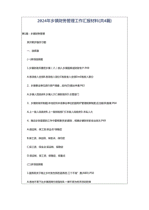 2024年乡镇财务管理工作汇报材料（共4篇）.docx