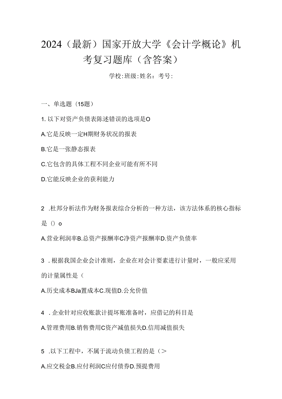 2024（最新）国家开放大学《会计学概论》机考复习题库（含答案）.docx_第1页