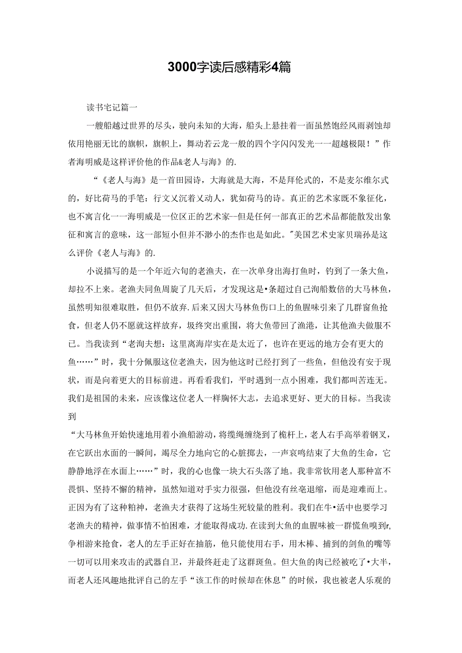 3000字读后感精彩4篇.docx_第1页