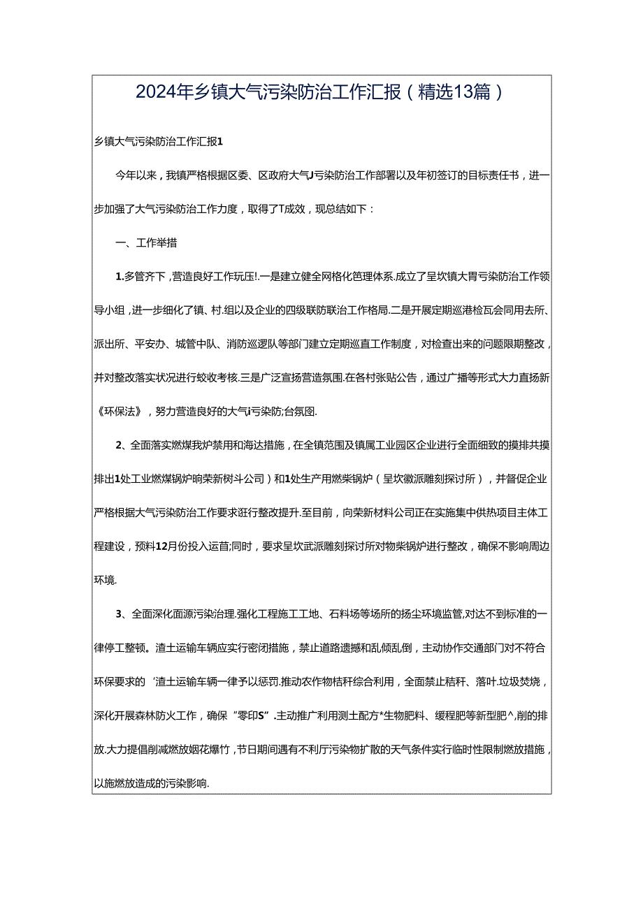 2024年乡镇大气污染防治工作汇报（精选13篇）.docx_第1页