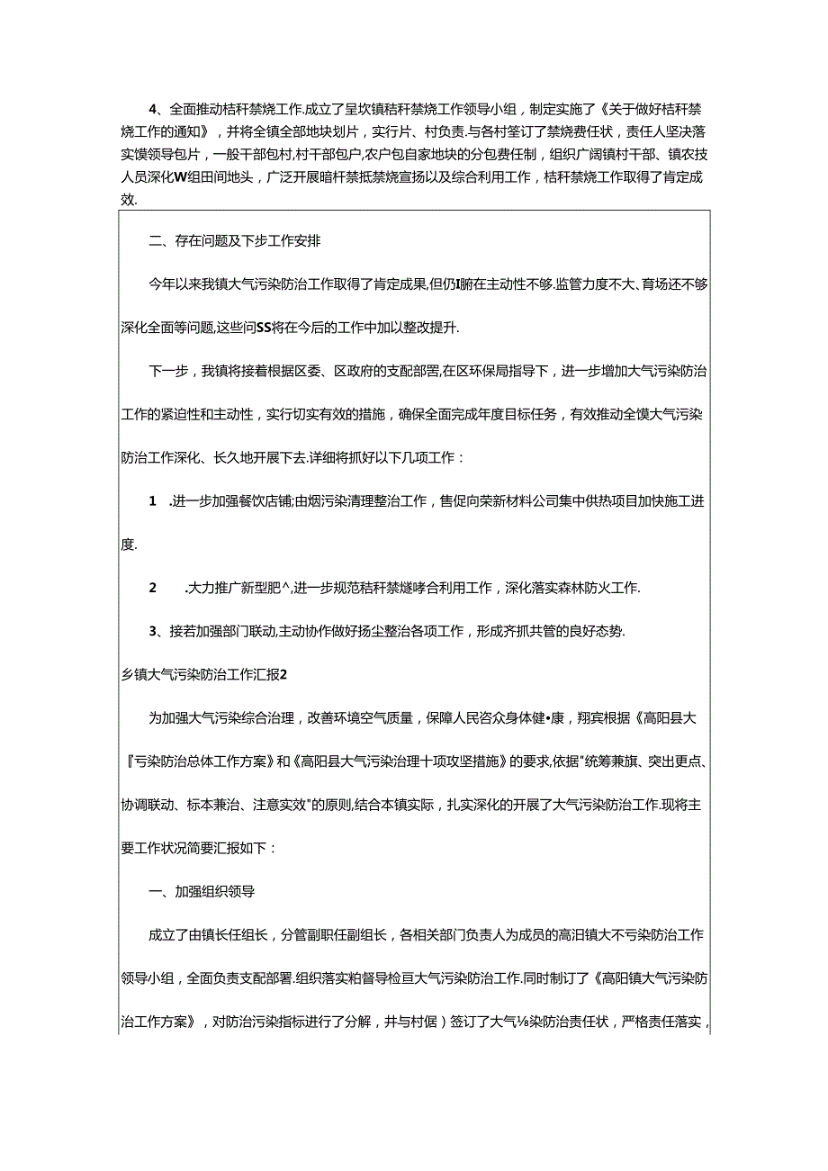 2024年乡镇大气污染防治工作汇报（精选13篇）.docx_第2页