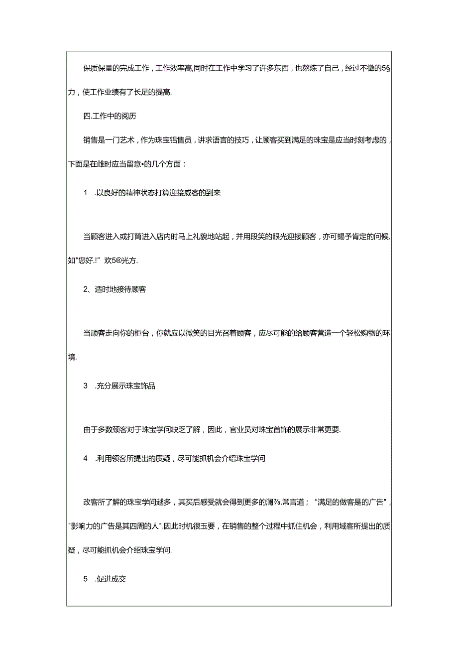 2024年800字珠宝营业员工作总结及提升措施（共4篇）.docx_第2页