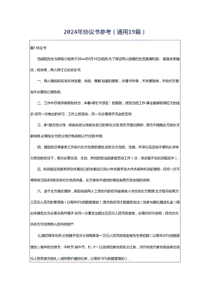 2024年协议书参考（通用19篇）.docx