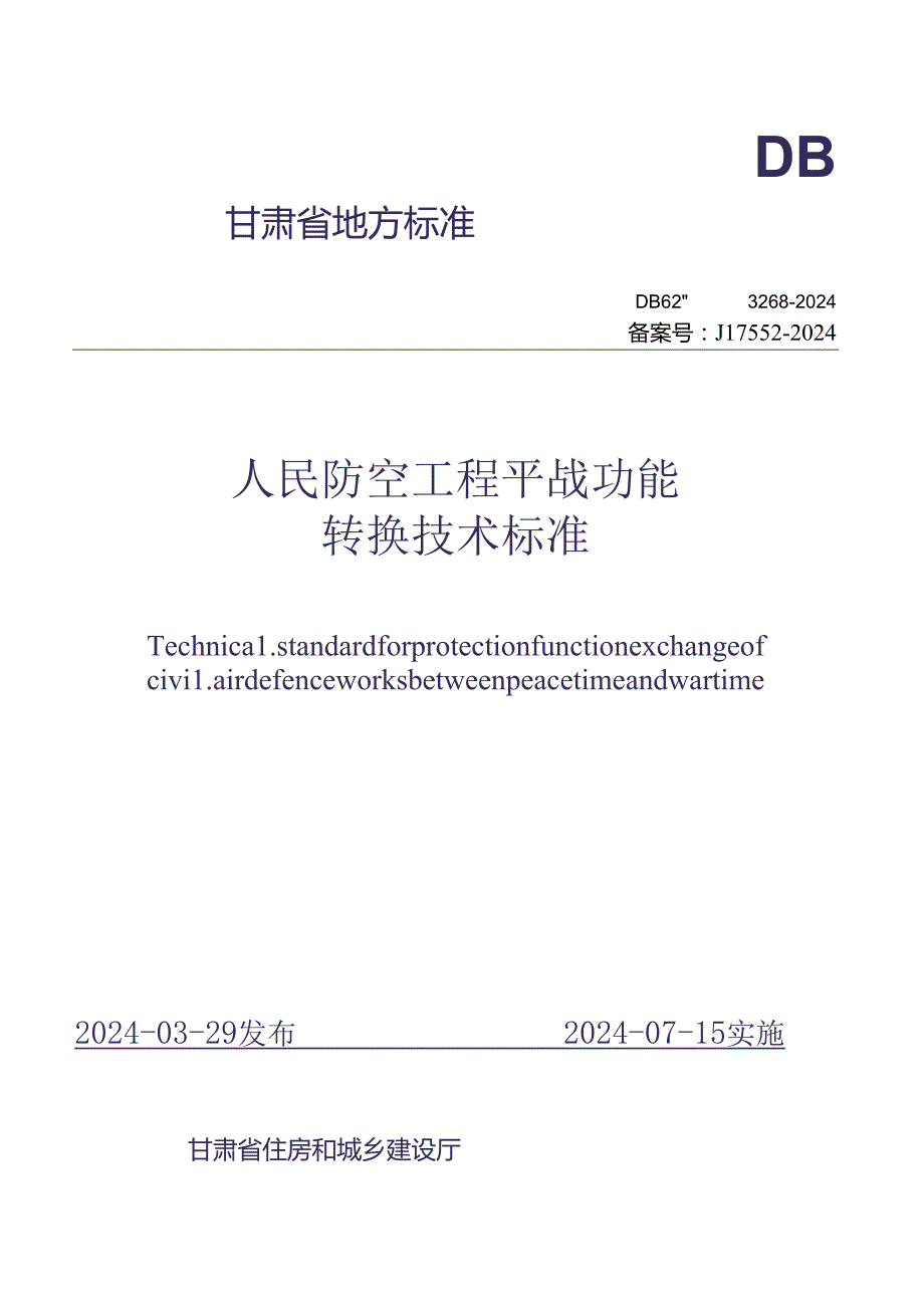 DB62_T 3268-2024人民防空工程平战功能转换技术标准.docx_第1页