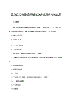 2024年重点监控药物管理制度及合理用药考核试题.docx