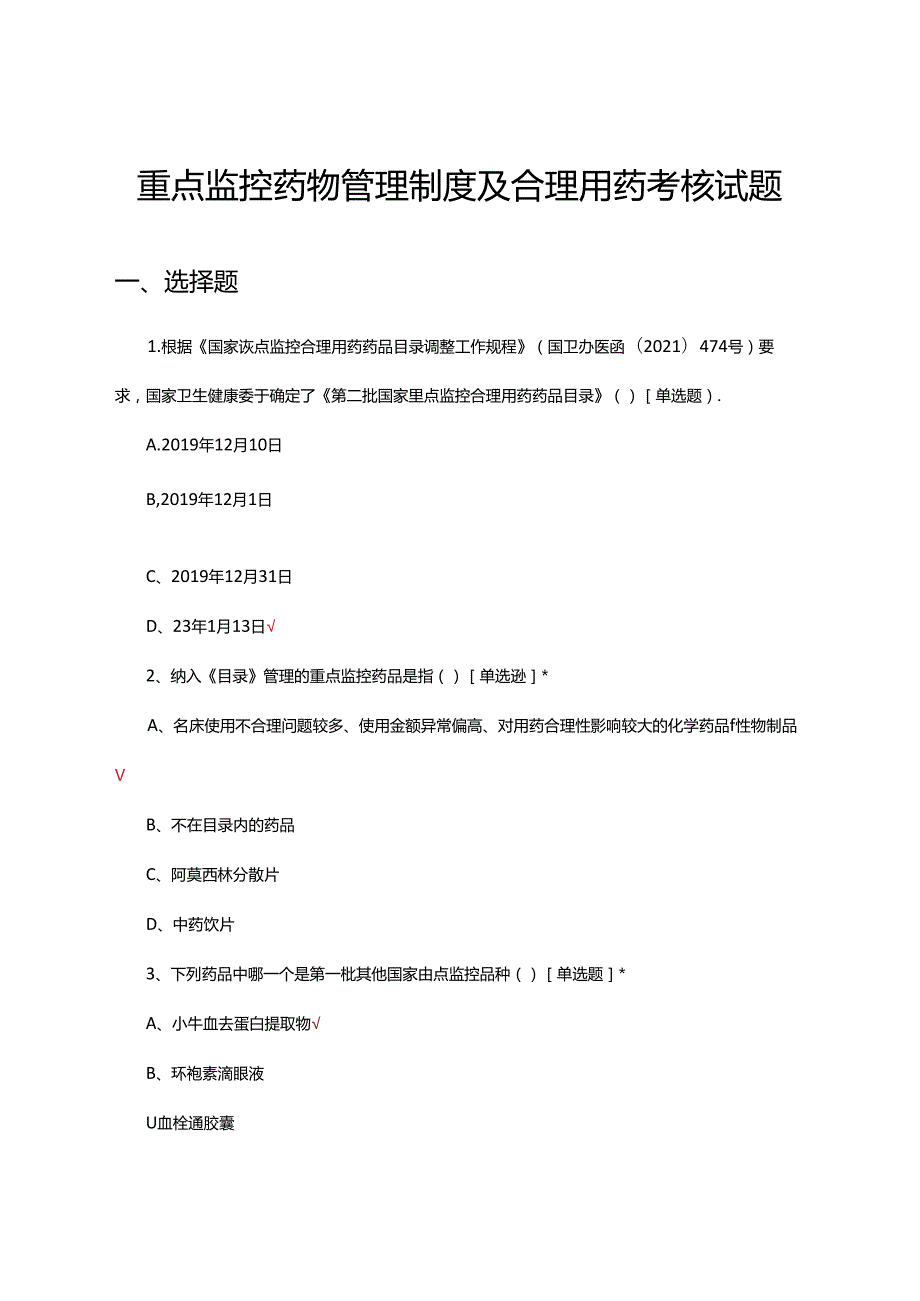 2024年重点监控药物管理制度及合理用药考核试题.docx_第1页